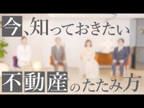 『消費者セミナー2023』 今、知っておきたい不動産のたたみ方