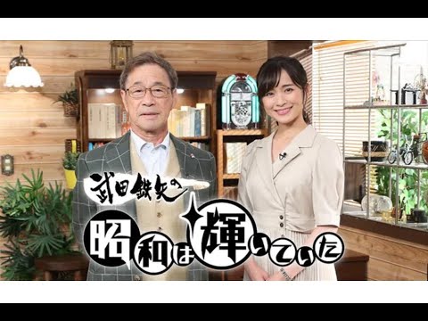 D58- 明日の「武田鉄矢の昭和は輝いていた」テレビ創成期の昭和歌謡SPに中村メイコ、合田道人