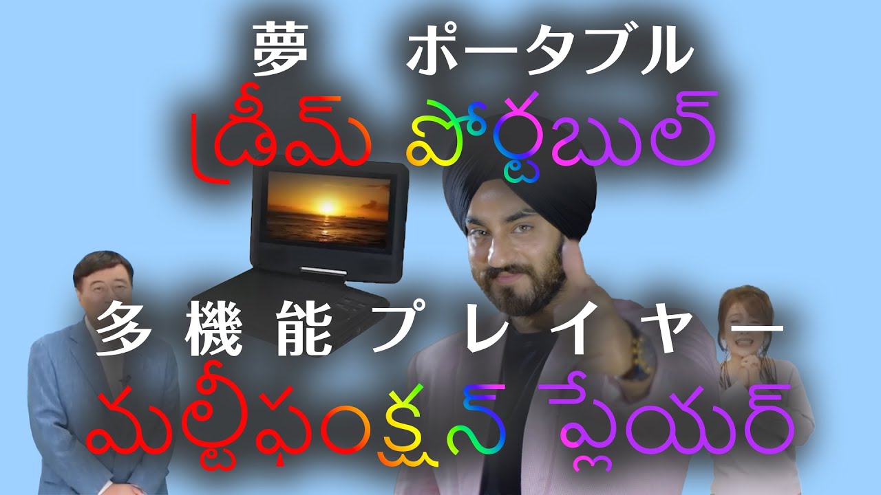 夢ポータブルDVDプレイヤーCM 南インドver.