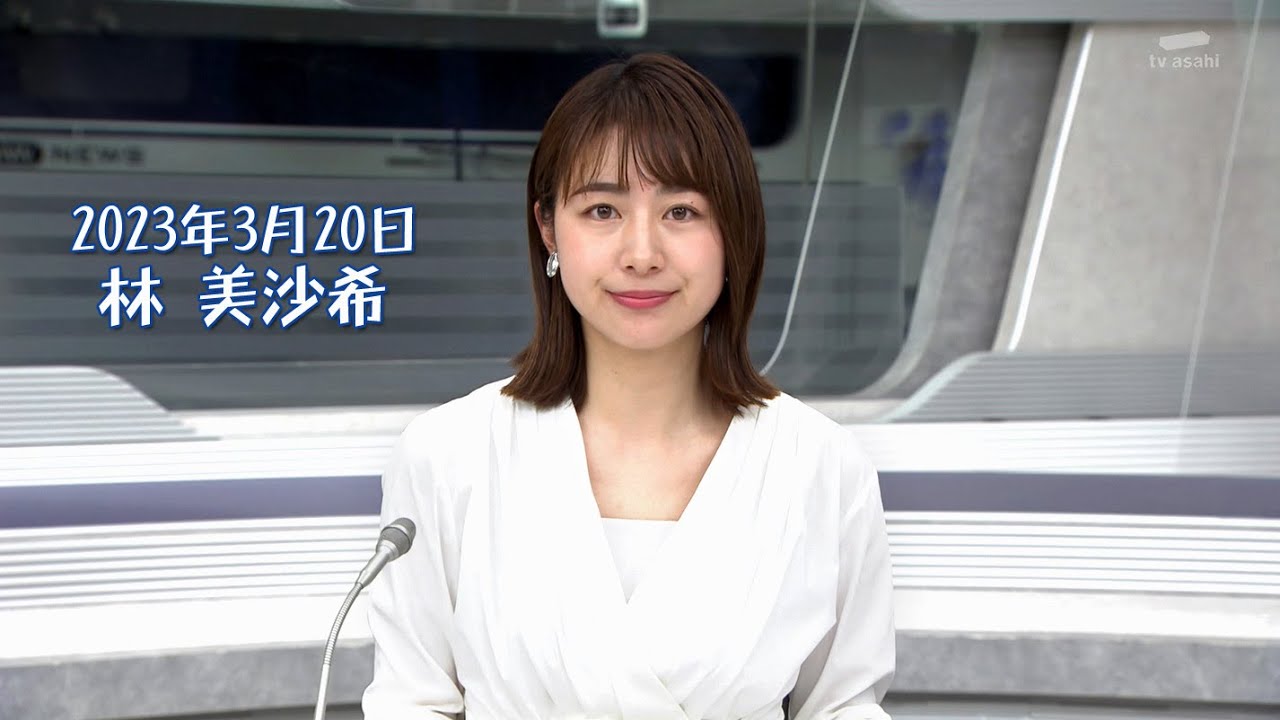2023年3月20日 林 美沙希