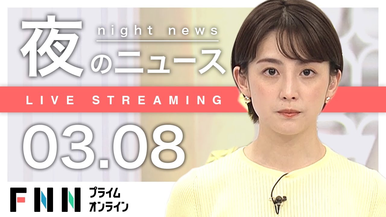 【ライブ】夜のニュース 3月8日〈FNNプライムオンライン〉