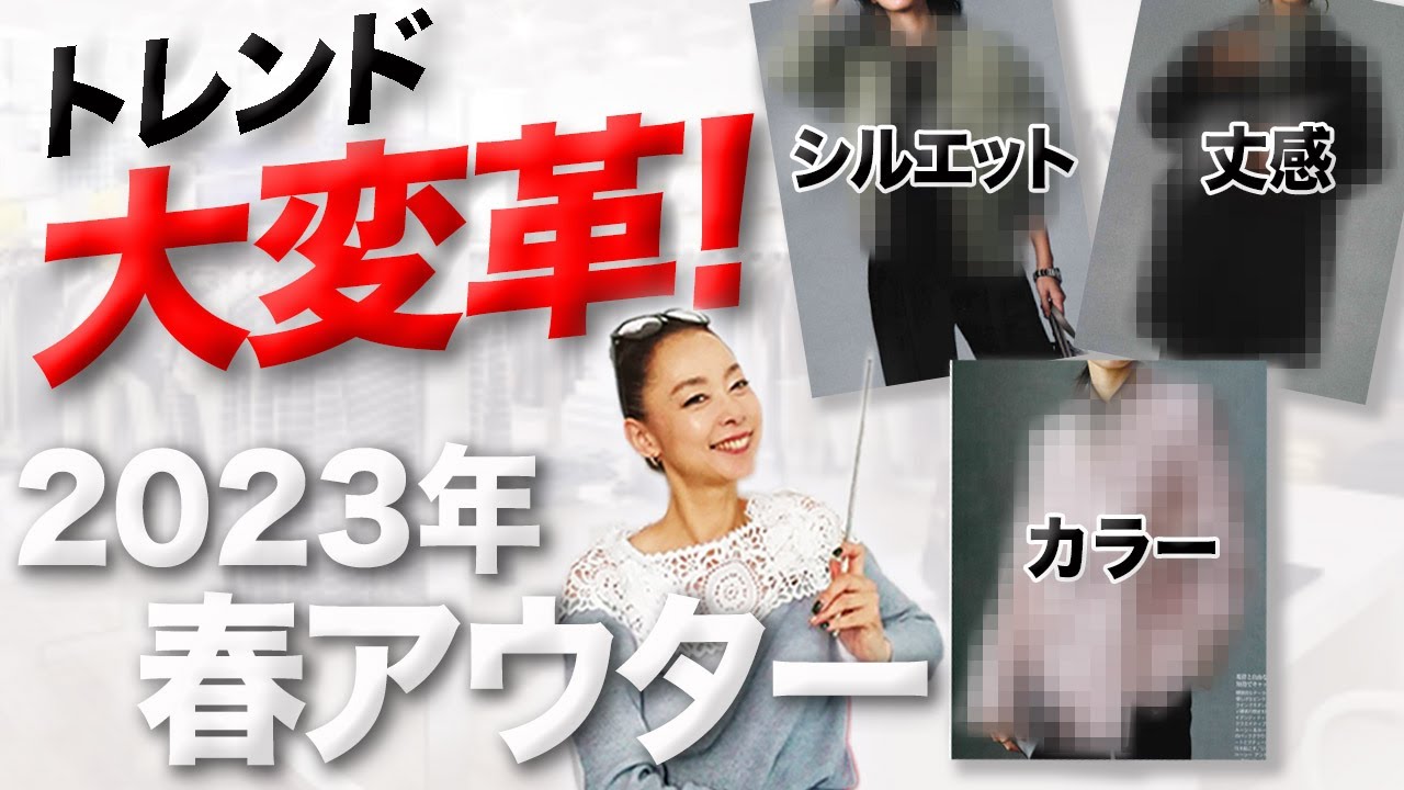 23年トレンドの丈感・シルエットの正解は？時代に乗り遅れないための春アウター完全解説！【40代・50代レディース】