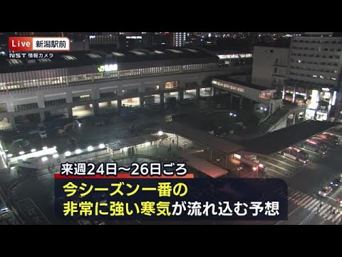 ２１日の新潟県内　山沿い中心に雪　佐渡では高波　２４日ごろからの非常に強い寒気に警戒を (23/01/21 19:15)