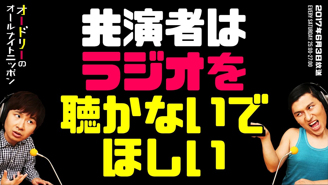 共演者はラジオを聴かないでほしい【オードリーのラジオトーク・オールナイトニッポン】