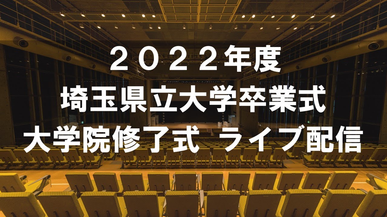 2022年度埼玉県立大学卒業式・大学院修了式