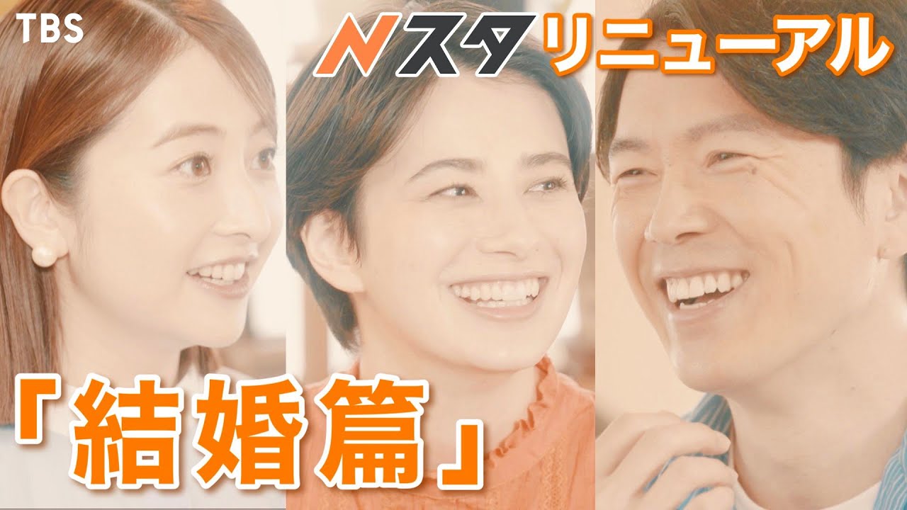 『Nスタ』3月27日からリニューアルします！結婚篇【TBS】