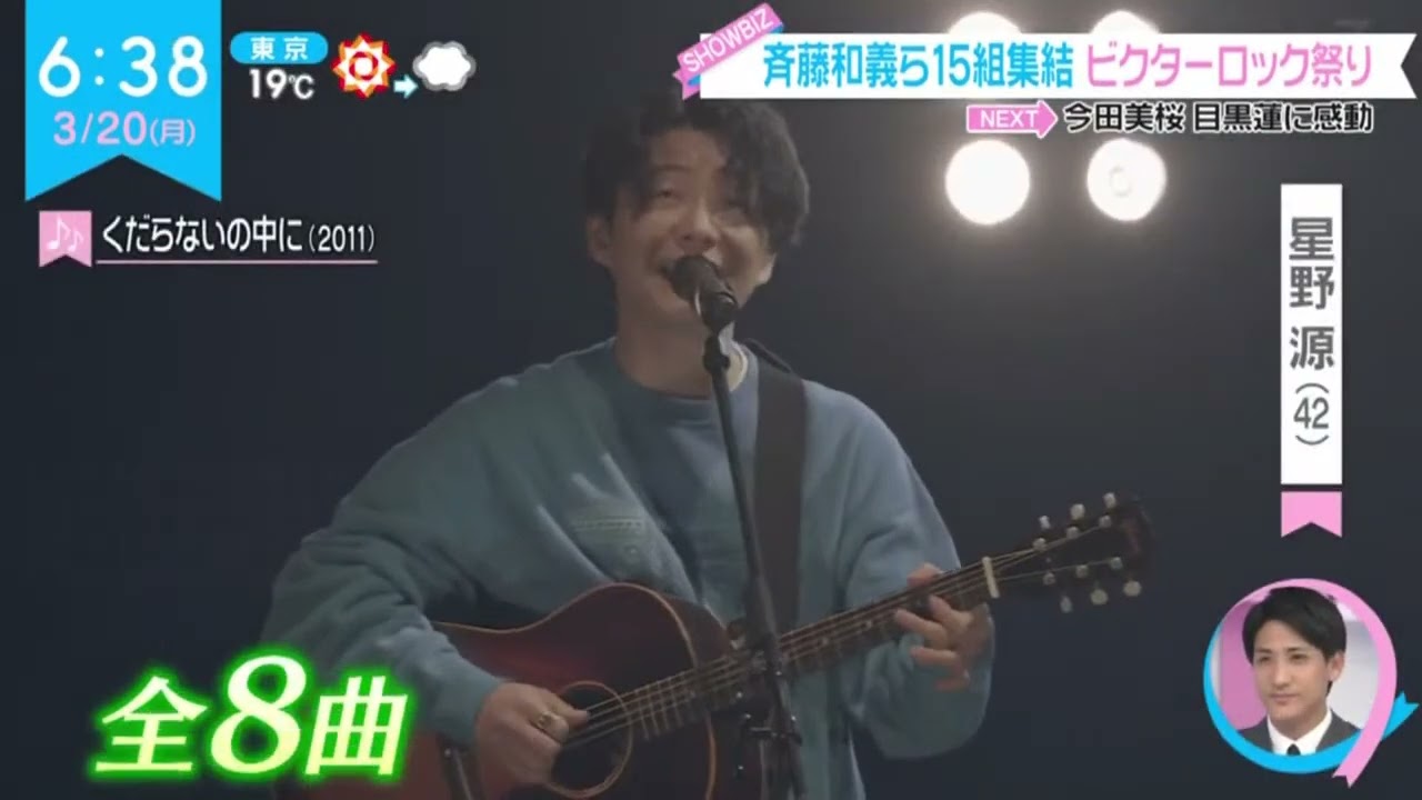 星野源斉藤和義ら1万人が熱狂『ZIP!』2023年3月20日HD
