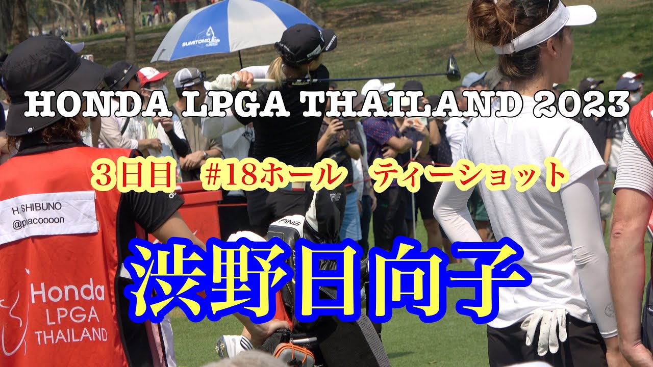 HONDA LPGA THAILAND 2023 3日目　#渋野日向子 #18ホール　ティーショット