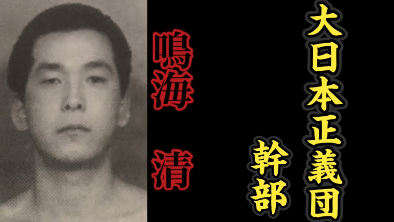 【任侠wiki】大日本正義団『幹部』鳴海清の経歴。〜三代目山口組組長・田岡一雄を撃った漢〜