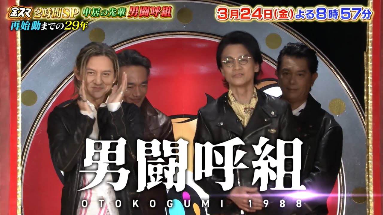 ｢男闘呼組｣復活までの29年に中居が迫る!!『金スマ』3/24(金)【TBS】