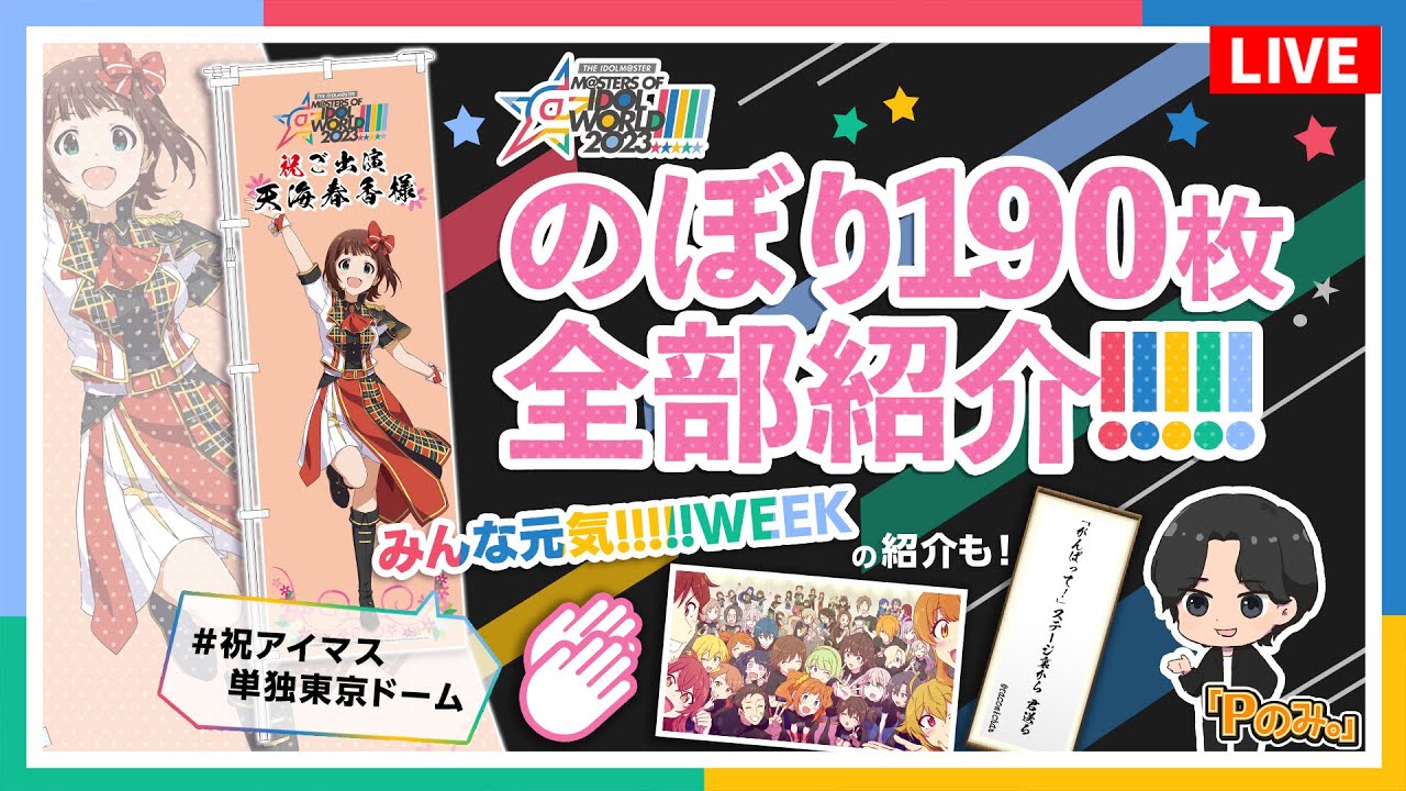 【Pのみ。】MOIW2023 2次会！合同ライブのプロデュース活動振り返りSP!!!!!【アイマス】