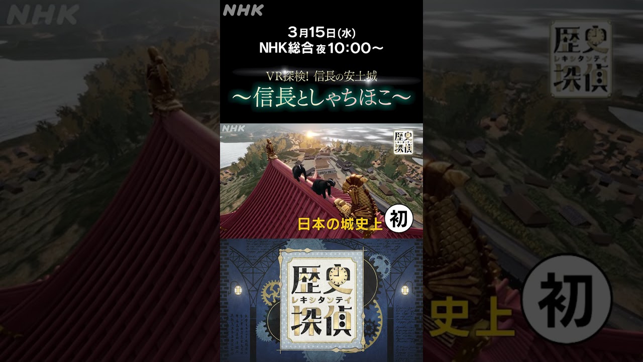 [歴史探偵] VR探検！信長の安土城 しゃちほこへの思い | NHK | #shorts
