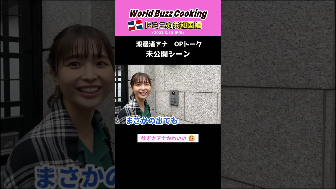 【ドミニカ共和国編💓未公開シーン】#渡邊渚  #フジテレビ #アナウンサー #wbc #shorts