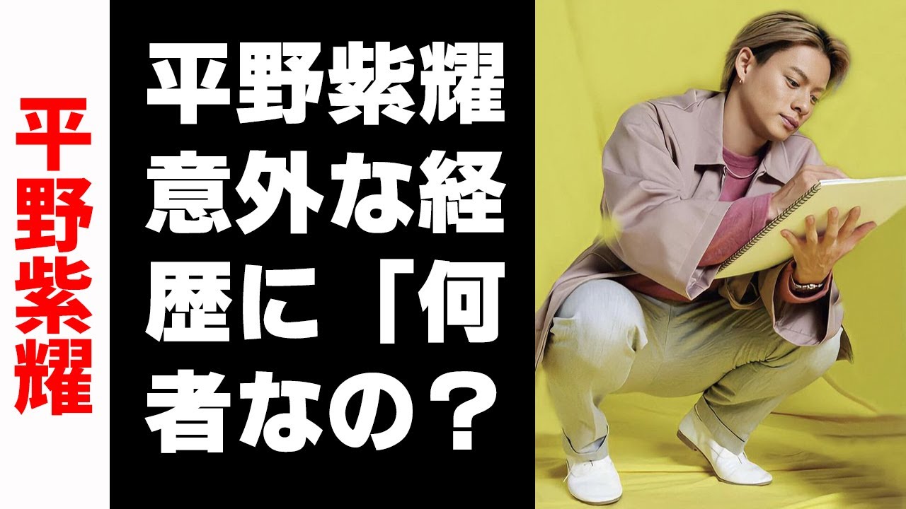 【平野紫耀】King＆Prince・平野紫耀、意外な経歴に「何者なの？」とファンも絶句！