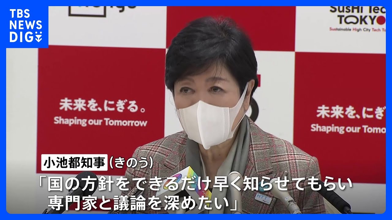 「国の方針早く知らせてほしい」マスク着用緩和めぐり小池都知事｜TBS NEWS DIG