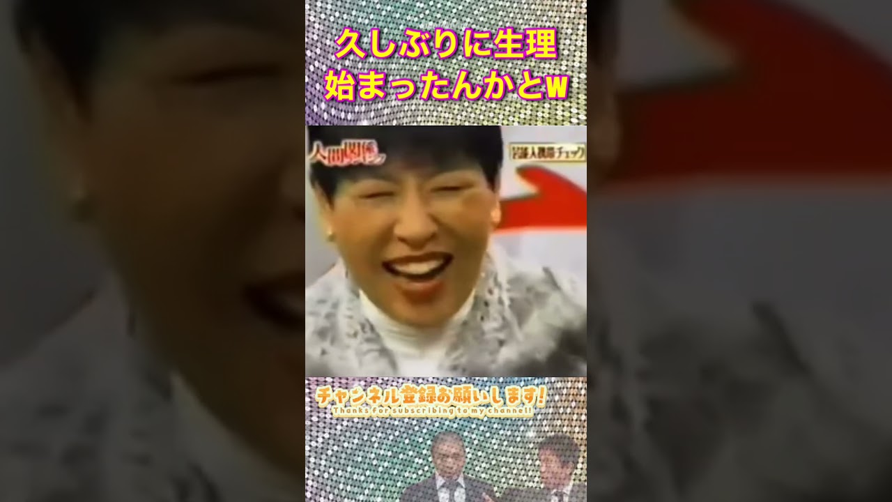 松本人志のツッコミがツボに入る和田アキ子#shorts