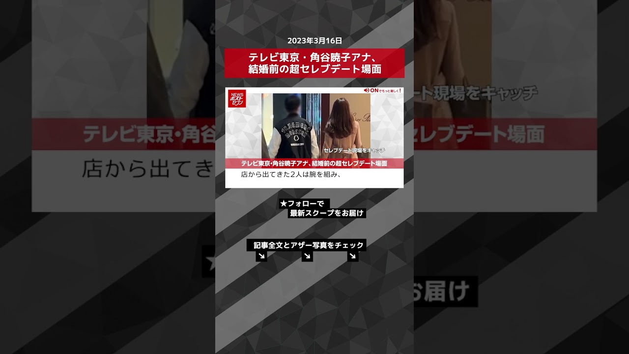 テレビ東京・角谷暁子アナ、結婚前の超セレブデート場面 NEWSポストセブン【ショート動画】 #shorts