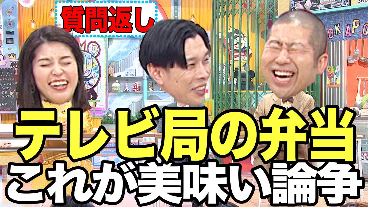 【質問返し】テレビ局で出る好きなお弁当🍱大論争【ぽかぽか】