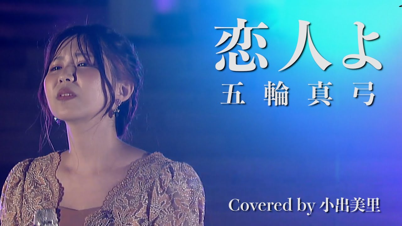 恋人よ/五輪真弓Coveredby 小出美里