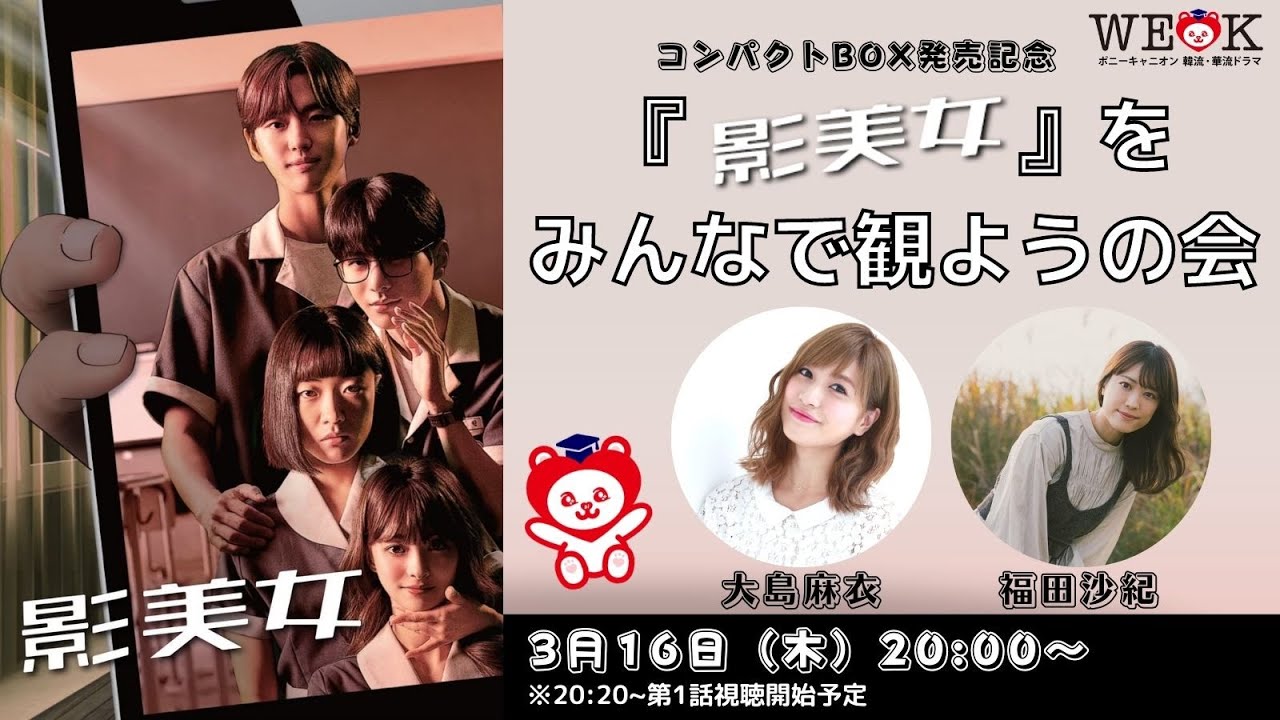 コンパクトBOX発売記念『影美女』をみんなで観ようの会！|ポニーキャニオン WE LOVE K