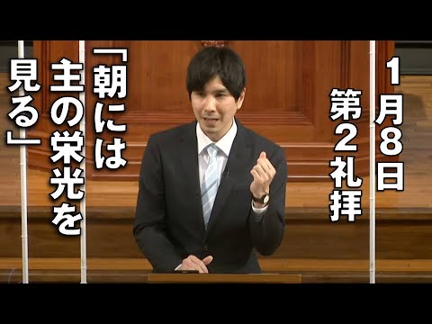 ｢朝には主の栄光を見る｣ 佐々木副牧師 第2礼拝 (2023.1.8)