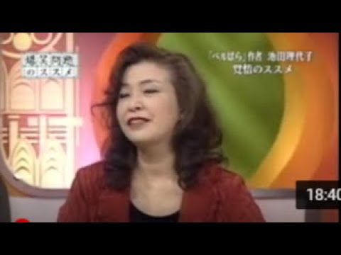 爆笑問題のススメ　池田理代子