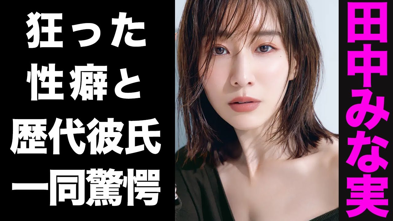 【驚愕】田中みな実の共演者もドン引きな性事情やヤ●マンエピソードの数々がヤバい...！大物揃いな歴代彼氏のメンツにも驚きを隠せない...！