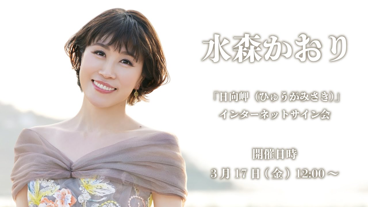 【3/17】水森かおり 新曲「日向岬（ひゅうがみさき）」発売記念インターネットサイン会