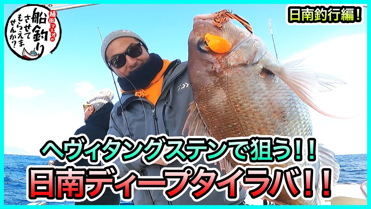 タイラバ & ジギング！ in 日南！＠マタウマリンサービス 2/2