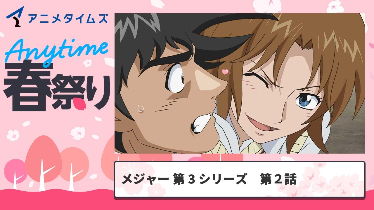 【公式】第2話　メジャー第3シリーズ【アニメタイムズ 「Anytime アニメ春祭り」】