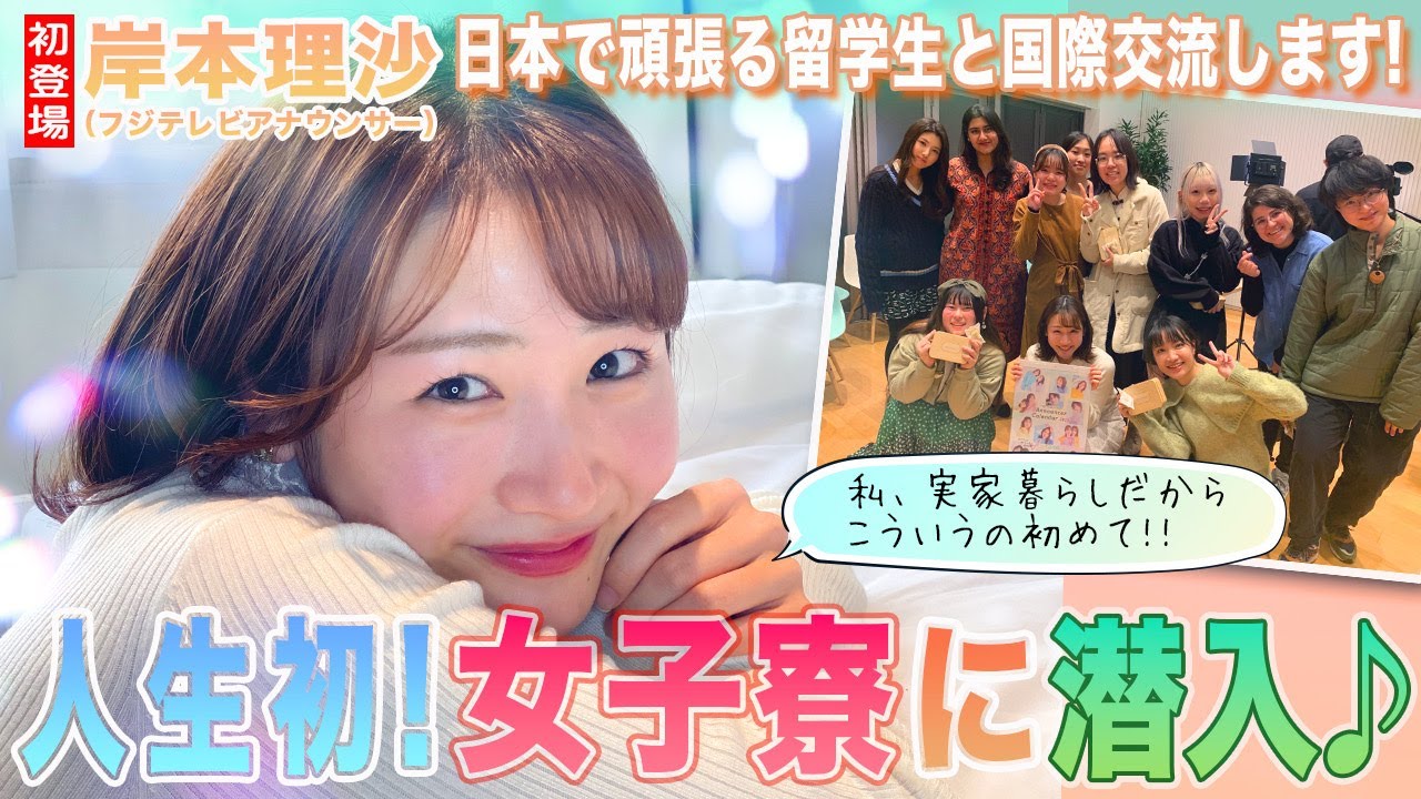 【渡邊渚→岸本理沙】渚アナの自慢の後輩岸本アナが代打で初登場❗️✨人生初❗️の女子寮で同世代留学生達と国際交流しちゃいます♪❣️