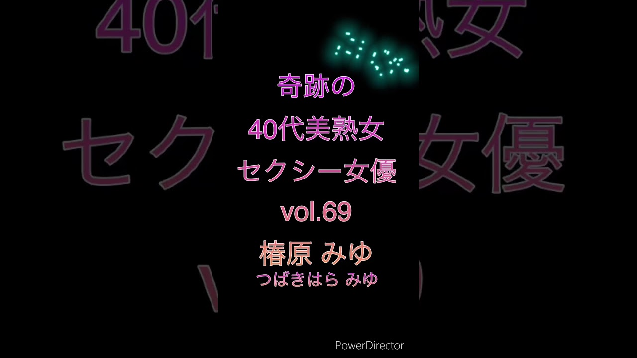 まじで美人すぎる40代セクシー女優❤️椿原みゆ #shorts