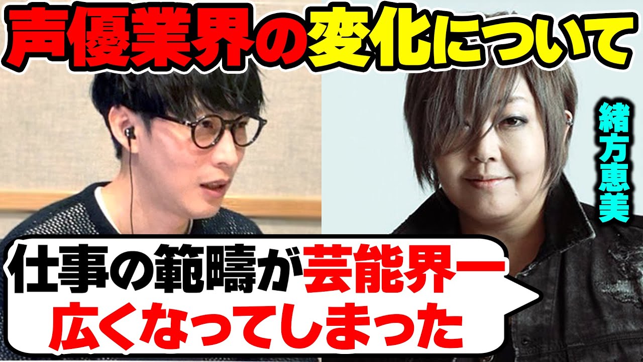 緒方恵美が感じる声優業界の変化/声優に求められる要素【オーイシマサヨシのMBSヤングタウン/切り抜き】