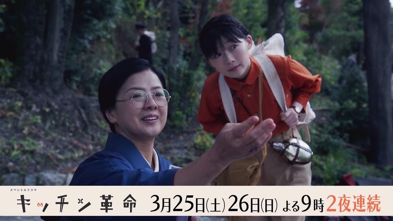 2夜連続スペシャルドラマ『キッチン革命』3月25日（土）26日（日）よる9時 ／ 30秒PR②