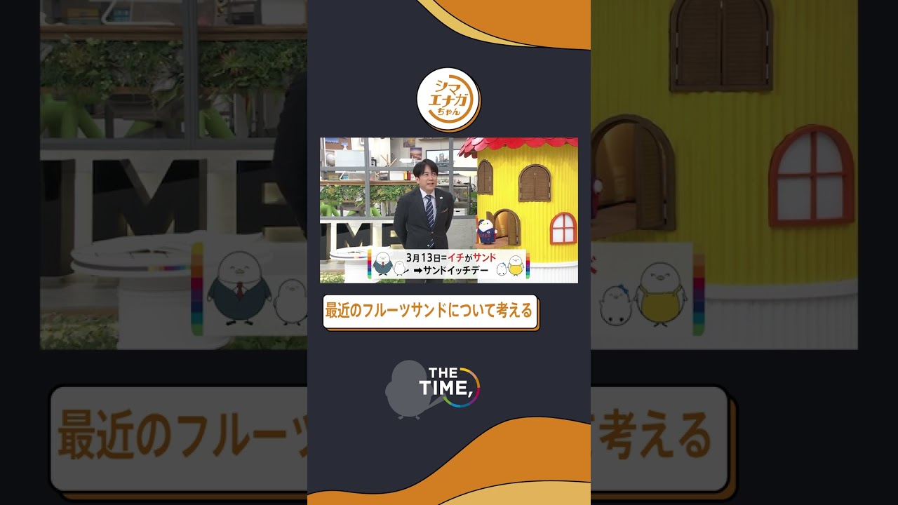 【THE TIME,切り抜き】最近のフルーツサンドについて考える / 2023.3.13放送