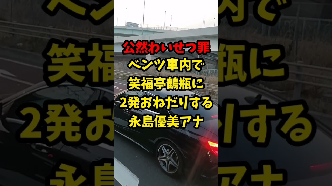 【公然わいせつ罪】ベンツ 車内で 笑福亭鶴瓶に2発おねだりする永島優美アナウンサー…