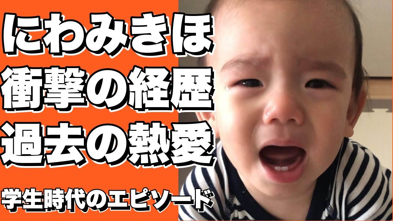 【衝撃】にわみきほのまさかの学歴・経歴・生い立ちに一同驚愕   過去の〇〇との熱愛が発覚！？、さらに学生時代のエピソードがヤバすぎる!!【スクープ】