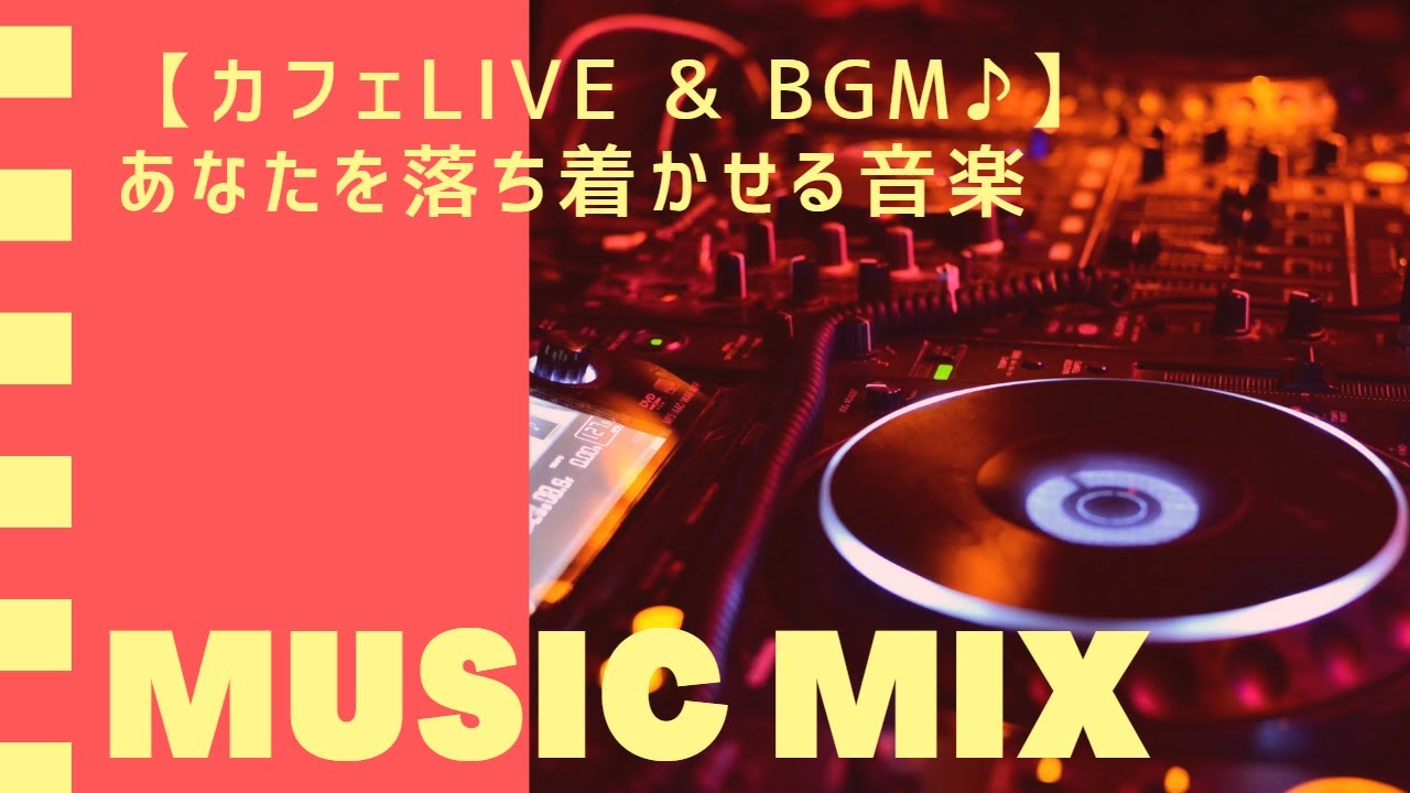 【カフェLIVE & BGM♪】ステップアップして次のステージへ行こう