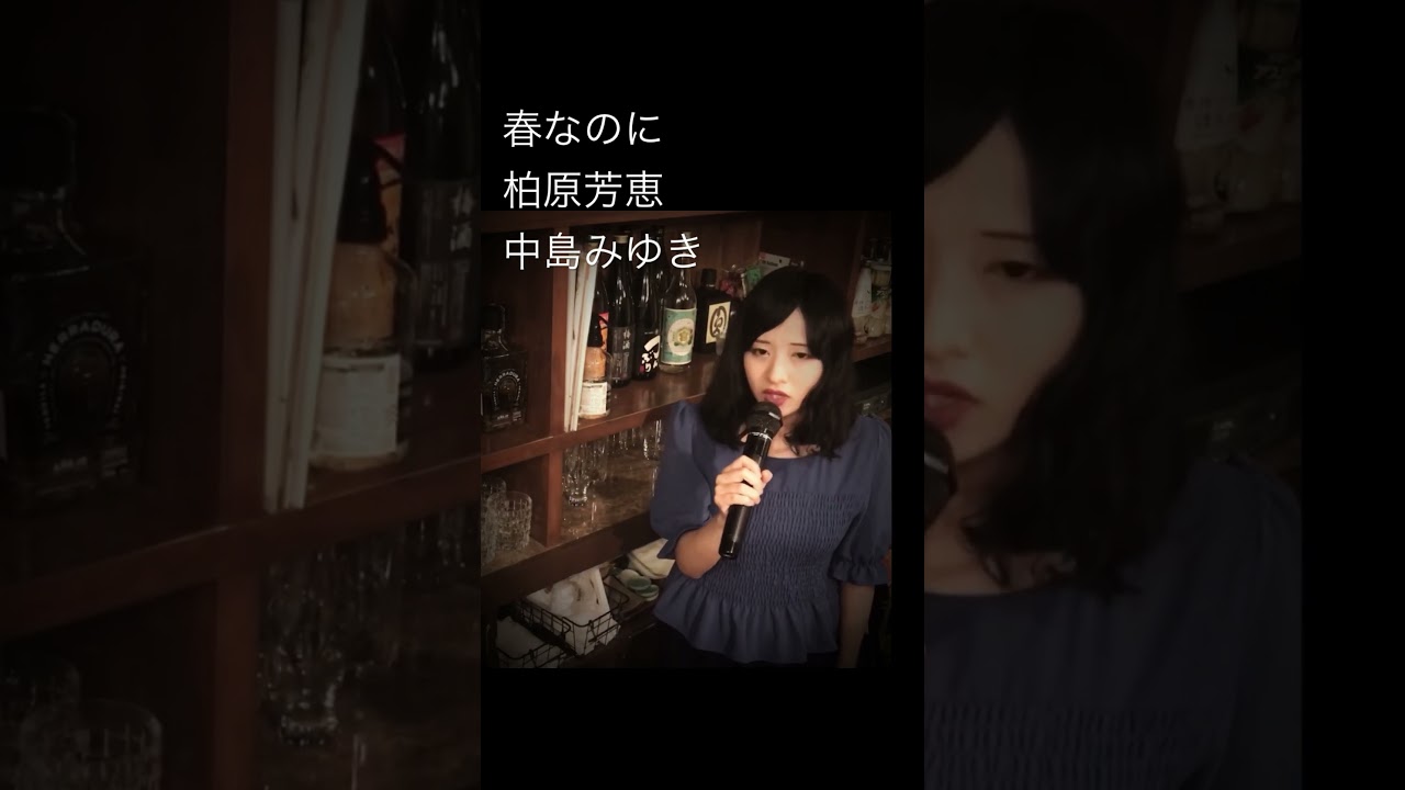 ショート 春なのに #中島みゆき #春なのに #柏原芳恵