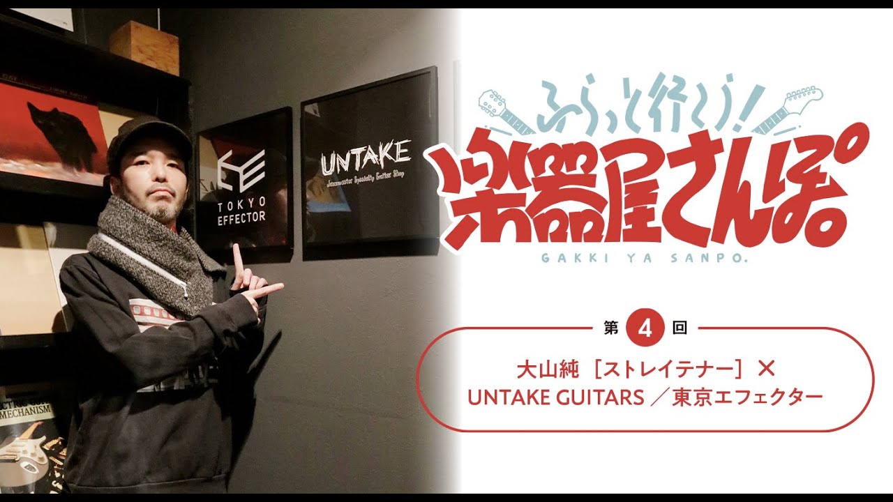 【楽器屋さんぽ／第4回】大山純［ストレイテナー］× UNTAKE GUITARS／東京エフェクター