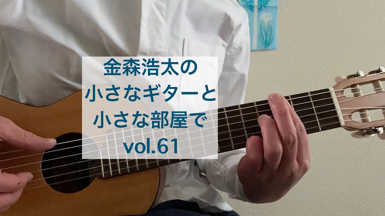 「涙そうそう」金森浩太の小さなギターと小さな部屋で vol.61
