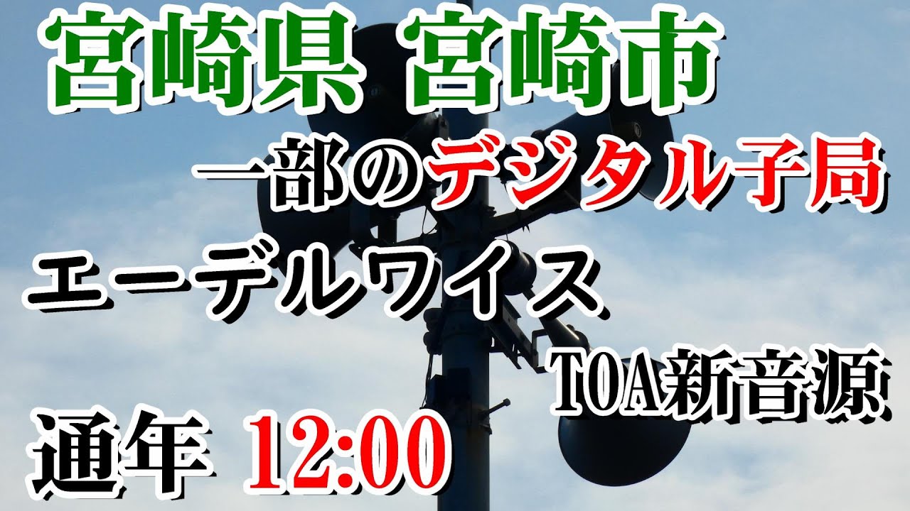 宮崎県 宮崎市 防災無線 （デジタル）12：00 エーデルワイス（TOA新音源）※一部子局限定