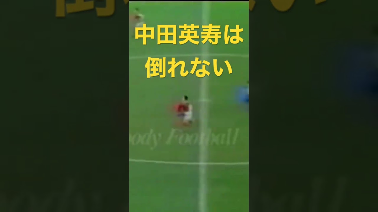 中田英寿は倒れない 全盛期ペルージャ時代 セリエA 1998 1999