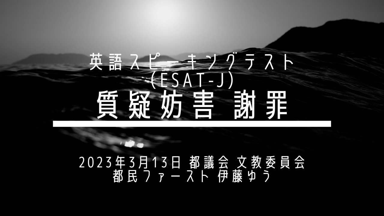 【質疑妨害 謝罪】都民ファースト 伊藤ゆう 2023年3月13日 東京都議会 文教委員会