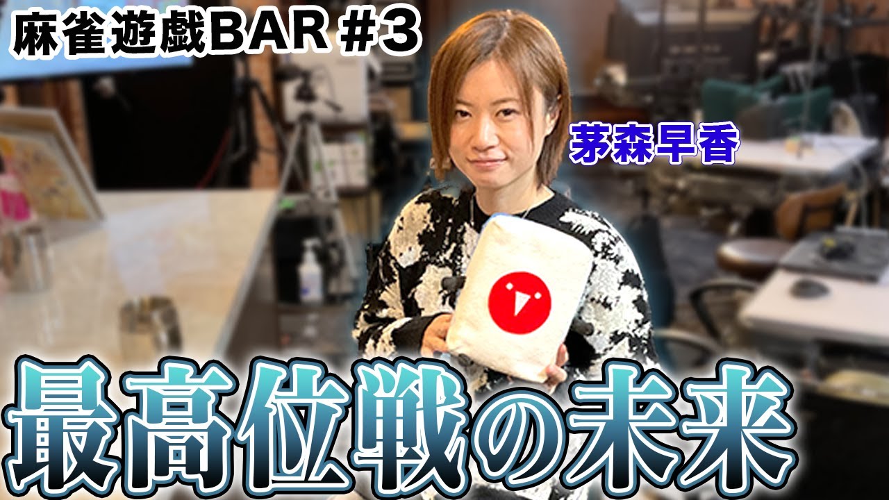 【麻雀遊戯BAR】最高位戦日本プロ麻雀協会の未来[ゲスト:茅森早香]