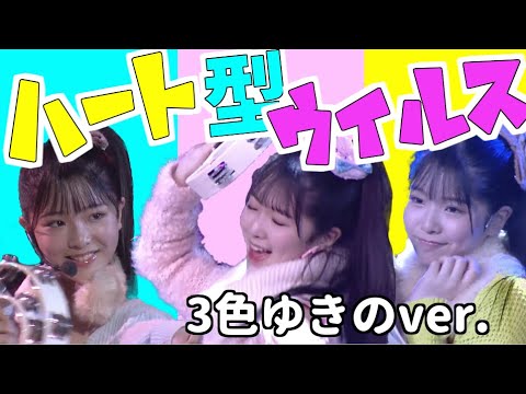 [NMB48] 【ハート型ウィルス】 全ポジ 雪乃ver
