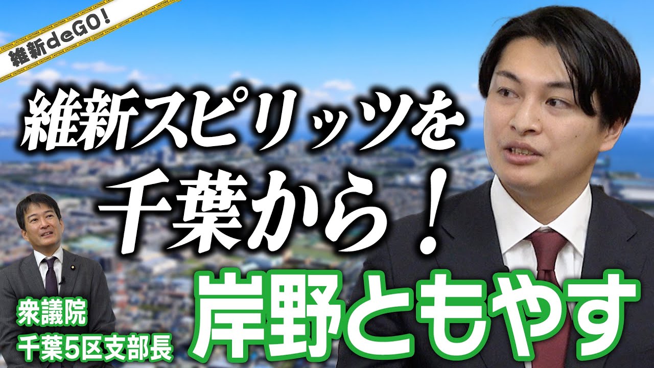 【維新deGO! 】維新スピリッツを千葉から！千葉5区支部長  岸野ともやす