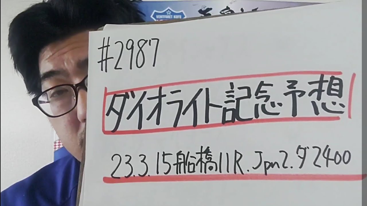 【地方競馬予想】ダイオライト記念 Jpn2(3月15日船橋11R)予想