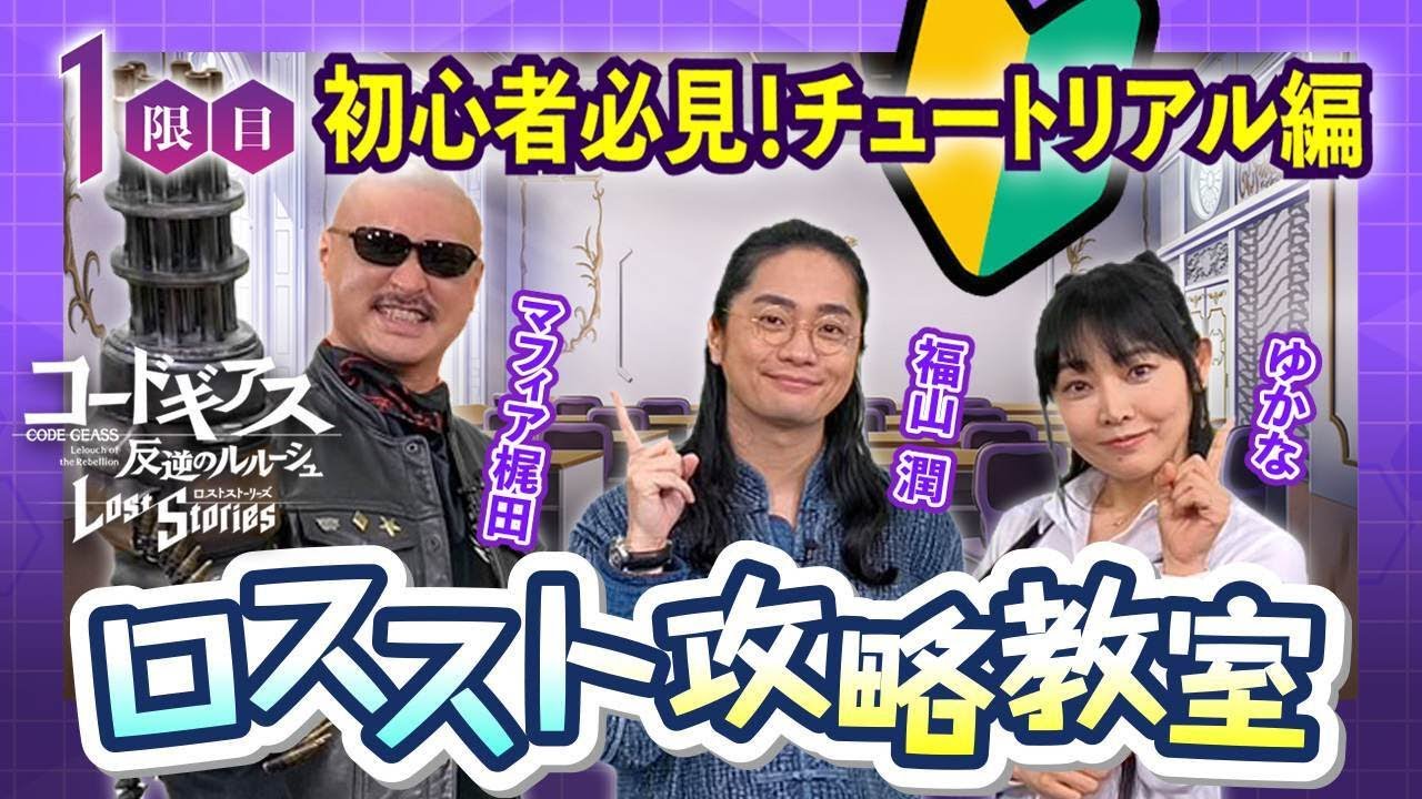 【コードギアス 反逆のルルーシュ ロストストーリーズ】ロススト攻略教室　1限目