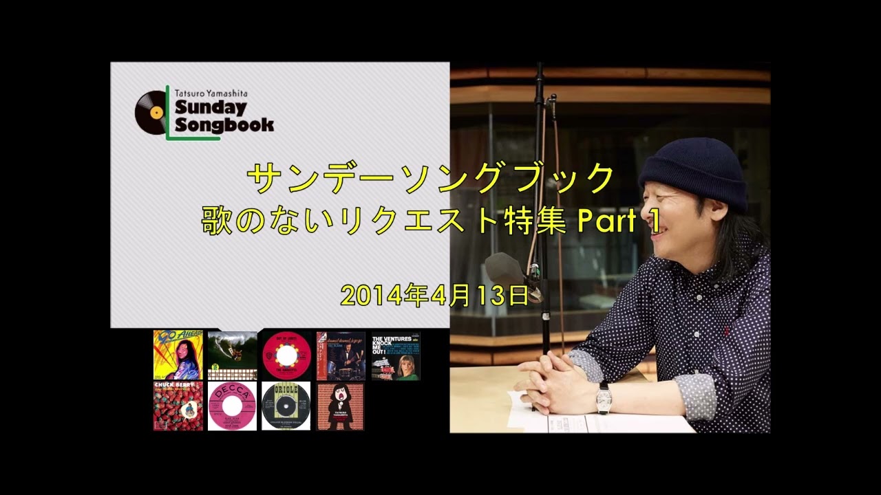 サンデーソングブック／歌のないリクエスト特集 Part 1